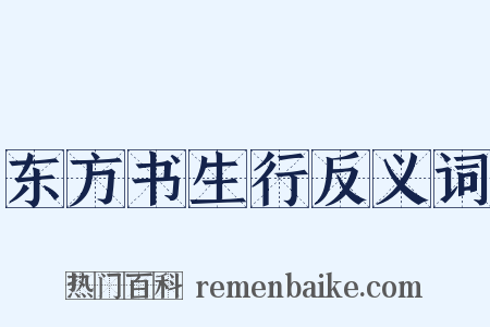 东方书生行反义词是什么意思的图片